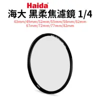 在飛比找蝦皮商城優惠-【Haida 海大】黑柔焦濾鏡1/4 43/49/52/55