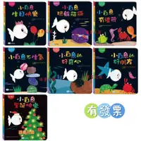 在飛比找蝦皮購物優惠-【全新改版】 双美 小白魚全系列厚頁登場 小白魚找媽媽 小白