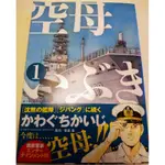 書海痴漢   日文漫畫空母伊吹第一集  川口開治