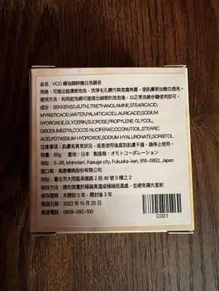 VCO 椰油精粹嫩白洗顏皂 85g