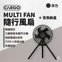 在飛比找蝦皮商城優惠-早點名｜CARGO MULTI FAN 隨行風扇含收納盒 循