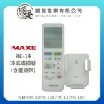 【MAXE/萬士益】 RC-14冷氣遙控器含壁掛架(可替代RC-62/RC-13B/RC-13/RC-13C)