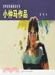 經典連環畫閱讀叢書：小仲馬作品（茶花女）（簡體書）