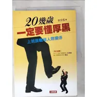 在飛比找蝦皮購物優惠-20幾歲一定要懂厚黑：上班族職場人際關係_李宗吾【T5／溝通