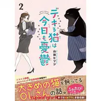 在飛比找蝦皮購物優惠-原裝正品深圖日文デキる貓は今日も憂鬱 ２ 能幹的貓今天也憂鬱