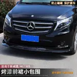 BENZ 賓士 16-23款新威霆V-CLASS 前鏟前唇飾條METRIS前杠小包圍VITO改裝