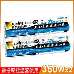 FUN FISH 養魚趣 - 石英加熱管350Wx2支 (附護套 適合魚缸水量約300~400公升使用)