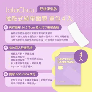 【Lala Chuu】繃帶面膜 5包入(單包4片 長型面膜 緊緻 提亮 保濕 舒緩_平行輸入)