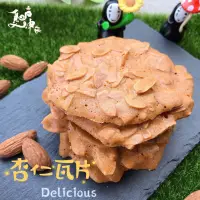 在飛比找蝦皮購物優惠-【夏坤休閒食品】杏仁瓦片 180g