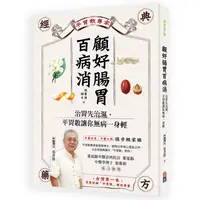 在飛比找蝦皮商城優惠-顧好腸胃百病消[88折]11100923369 TAAZE讀