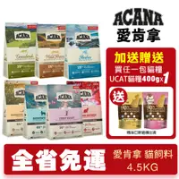 在飛比找蝦皮購物優惠-🌱饅頭貓❣️ACANA 愛肯拿 貓糧 4.5kg【免運+送飼