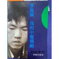 在飛比找蝦皮購物優惠-李昌鎬-我的中盤策略