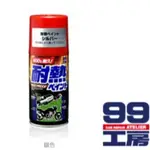 《親和力》SOFT99 耐熱噴漆-銀色 耐熱漆 耐高溫噴漆 B632 日本