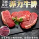 海肉管家-美國藍帶菲力牛排4片(每片約150g±10%)