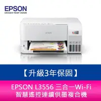 在飛比找Yahoo!奇摩拍賣優惠-【妮可3C】【升級3年保固】EPSON L3556 三合一W