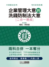 在飛比找誠品線上優惠-企業管理大意與洗錢防制法大意: 二合一速成 (中華郵政招考招