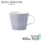 【ROYAL DOULTON 皇家道爾頓】海洋400ML馬克杯(沙紋)