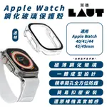 LAUT 萊德 鋼化玻璃 防摔殼手錶殼  保護殼 適 APPLE WATCH 40 41 44 45 49 MM