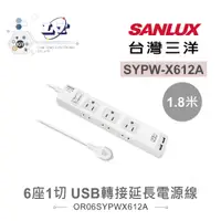 在飛比找蝦皮購物優惠-『聯騰．堃喬』SANLUX台灣三洋 超安全 USB 轉接 延