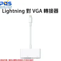 在飛比找Yahoo奇摩拍賣-7-11運費0元優惠優惠-Apple 原廠 Lightning 對 VGA 轉接器 影