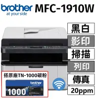 在飛比找Yahoo奇摩購物中心優惠-【搭乙支原廠TN-1000碳粉】brother MFC-19