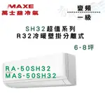 MAXE萬士益 變頻 一級 SH32超值系列(智能) 冷暖 冷氣 RA/MAS-50SH32 含基本安裝 智盛翔冷氣家電