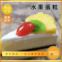在飛比找Yahoo!奇摩拍賣優惠-INPHIC-水果蛋糕模型  傳統水果蛋糕 純水果蛋糕 芒果
