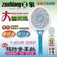 在飛比找Yahoo奇摩購物中心優惠-日象 大器旋風充電式電蚊拍 ZOM-3800台灣製