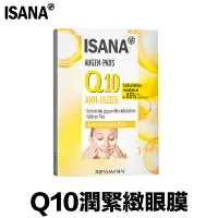 在飛比找樂天市場購物網優惠-ISANA Q10系列 『 正品公司貨』 緊緻眼膜 頸部緊實