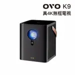 【OVO】真4K高亮28MS低延遲可K歌智慧投影機 K9(2600ANSI 8W+8W聲道 娛樂/露營/戶外/商用)