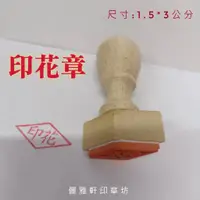 在飛比找蝦皮購物優惠-儷雅軒印章坊~印章專賣店☆印花章 橡皮章 連續章 會計章 抬