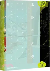 在飛比找三民網路書店優惠-本能寺之變：光秀•信長•秀吉•家康，1582年的真相（簡體書