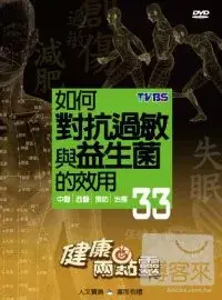 在飛比找博客來優惠-健康兩點靈(33) / 如何對抗過敏與益生菌的效用 DVD