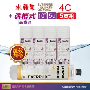 【水蘋果】Everpure 4C 公司貨濾心+WAP-110高濾效10吋溝槽5uPP濾心(5支組)