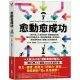 愈「動」愈成功：《新科學人》雜誌實證，身體動起來是最有效的轉念法