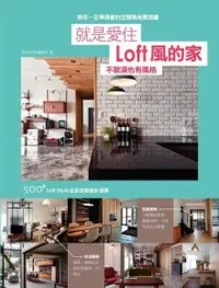 在飛比找Readmoo電子書優惠-就是愛住Loft風的家 不裝潢也有風格