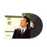 費玉清 正版老歌專輯深秋 LP黑膠唱片老式留聲機專用12寸碟片唱盤