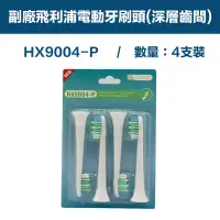 在飛比找PChome24h購物優惠-【超優惠】副廠 電動牙刷頭(深層齒間) HX3/6/9系列適