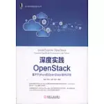 深度實踐OPENSTACK：基於PYTHON的OPENSTACK組件開發