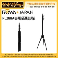 在飛比找Yahoo!奇摩拍賣優惠-怪機絲 ROWA 樂華 RL288A腳架 環形燈 雙色溫攝影