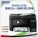 EPSON L5190 雙網四合一連續供墨複合機加購一組墨水保三年