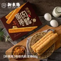 在飛比找PChome24h購物優惠-【新東陽】精緻肉鬆蛋捲68g