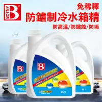 在飛比找momo購物網優惠-【BOTNY汽車美容】引擎防鏽水箱精 2L(引擎 水箱 防鏽