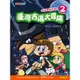 臺灣古道大冒險（2）：平溪煤礦古道[88折]11100874025 TAAZE讀冊生活網路書店