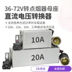 電動車電壓轉換器車載點煙器母座36DC48V60V改72V轉化12V變壓電源