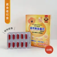 在飛比找蝦皮購物優惠-優視樂金盞花【葉黃素】素食者可食用