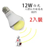 在飛比找PChome24h購物優惠-人體紅外線感應 LED燈泡-12W 白光 E27-2入裝