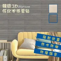 在飛比找PChome24h購物優惠-韓國原裝3D立體條紋壁貼