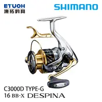 在飛比找漁拓釣具優惠-SHIMANO 16 BB-X DESPINA C3000D