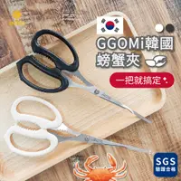 在飛比找蝦皮購物優惠-現貨 日光生活 GGOMI 韓國螃蟹剪 螃蟹剪 不鏽鋼剪刀 